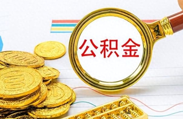 陵水离职了住房公积金能提取吗（离职后住房公积金能取吗）